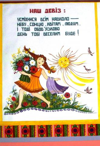 Девіз школи